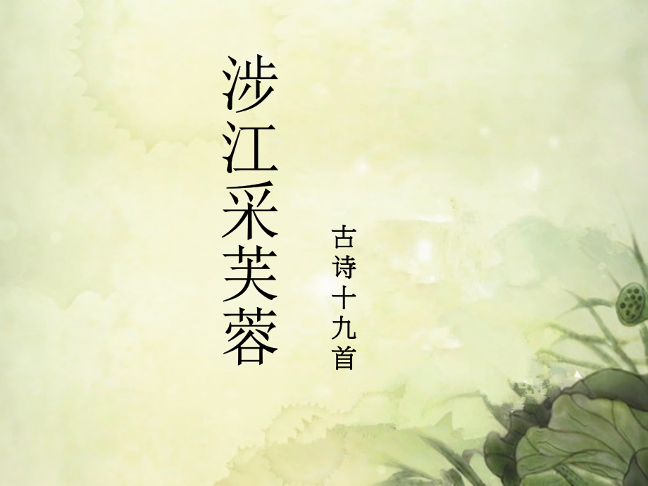 涉江采芙蓉课件_第1页