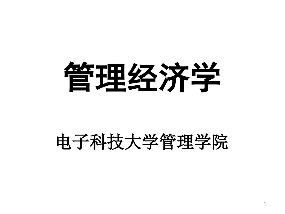 电子科技大学管理学院《管理经济学》课件_第1页