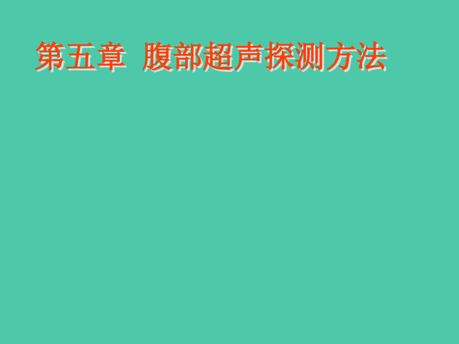 腹部超声检查方法学ppt课件_第1页