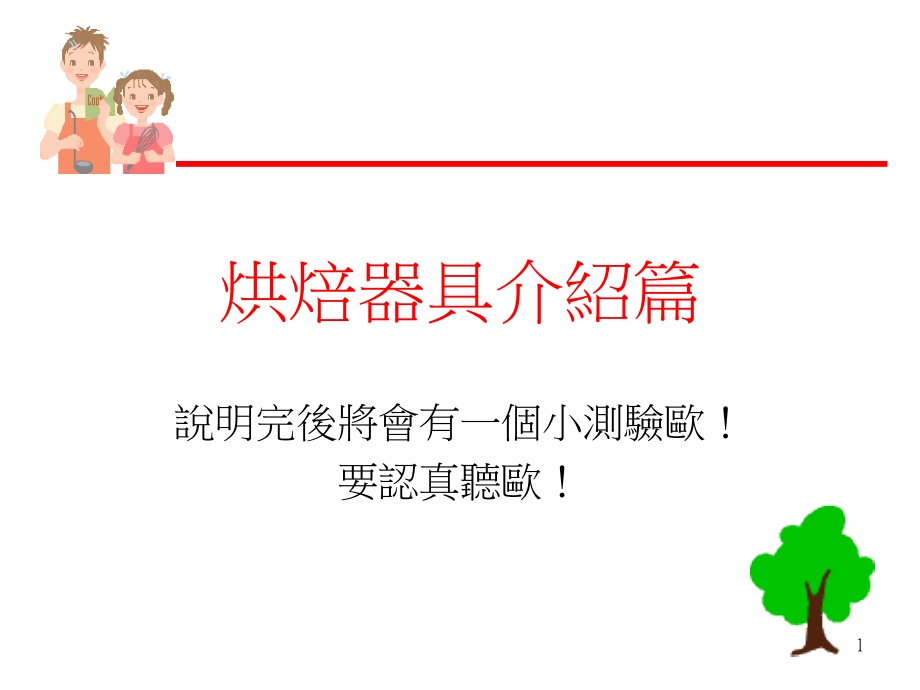 烘焙器具介绍篇课件_第1页