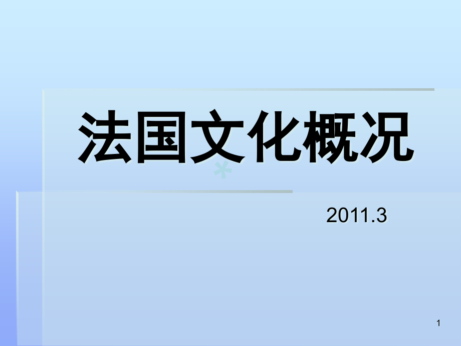 法国文化概况课件_第1页