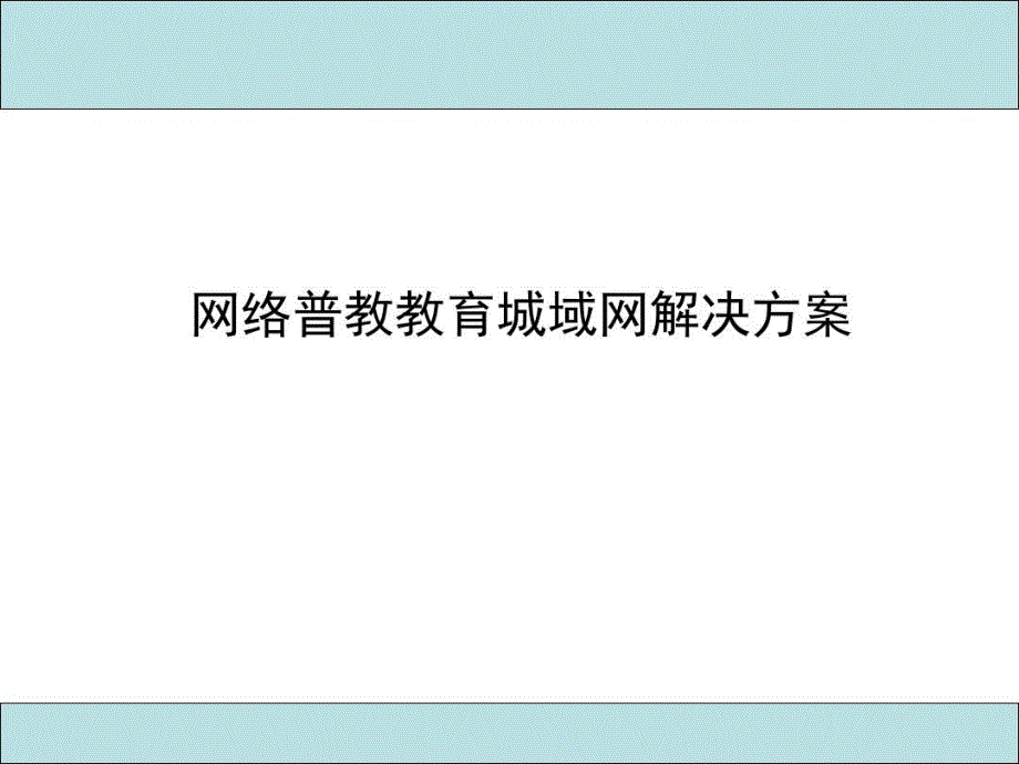 网络普教教育城域网解决方案教学课件_第1页