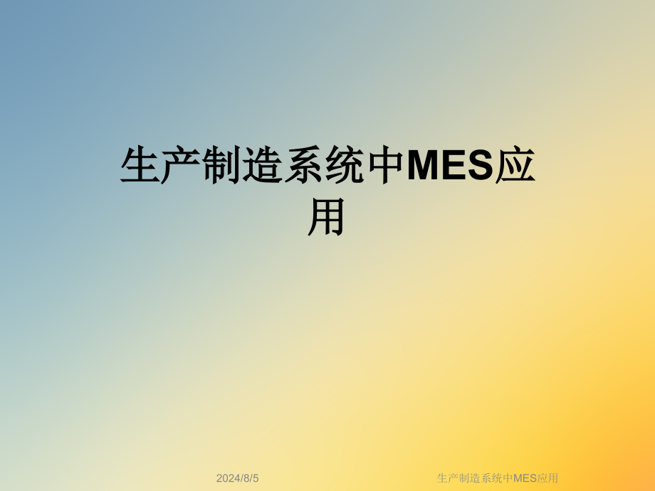 生产制造系统中MES应用课件_第1页