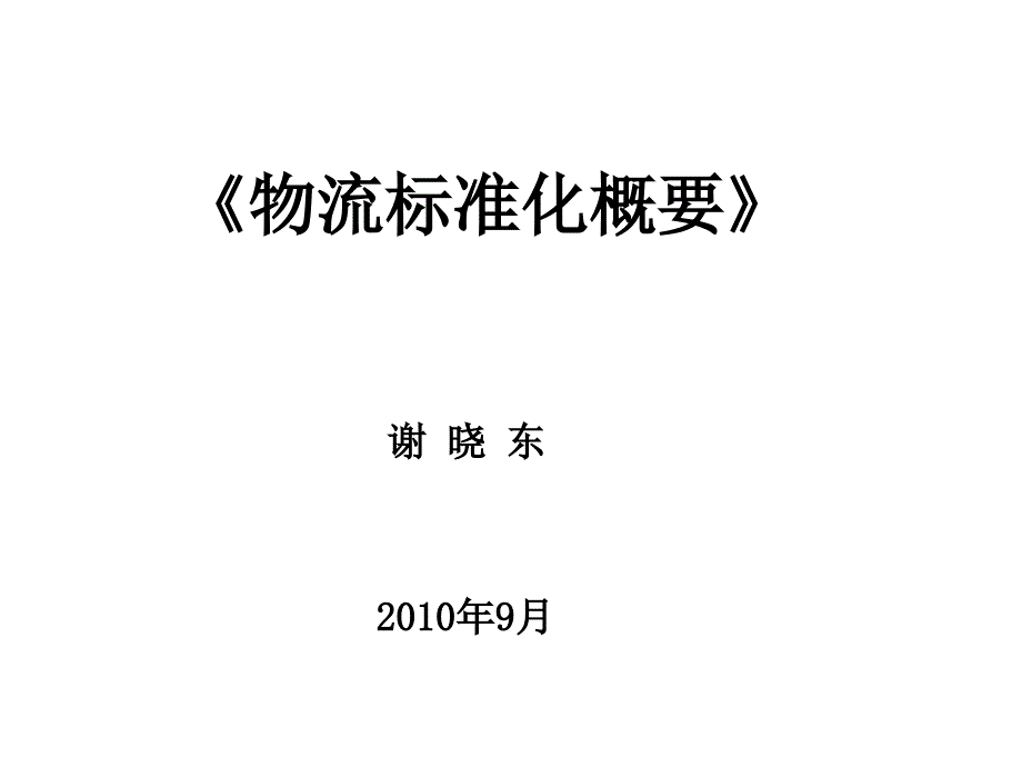 物流标准化概要课件_第1页