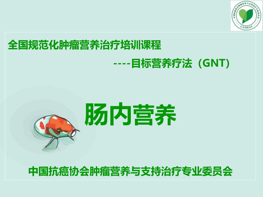 目标营养疗法（GNT）-肠内营养_第1页