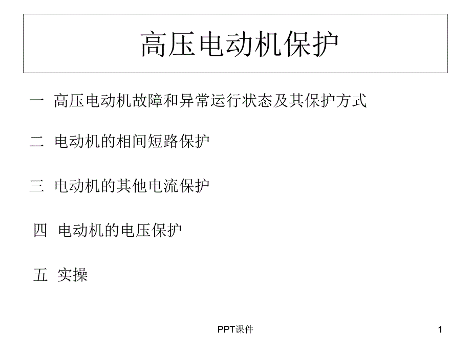 高压电动机保护课件_第1页