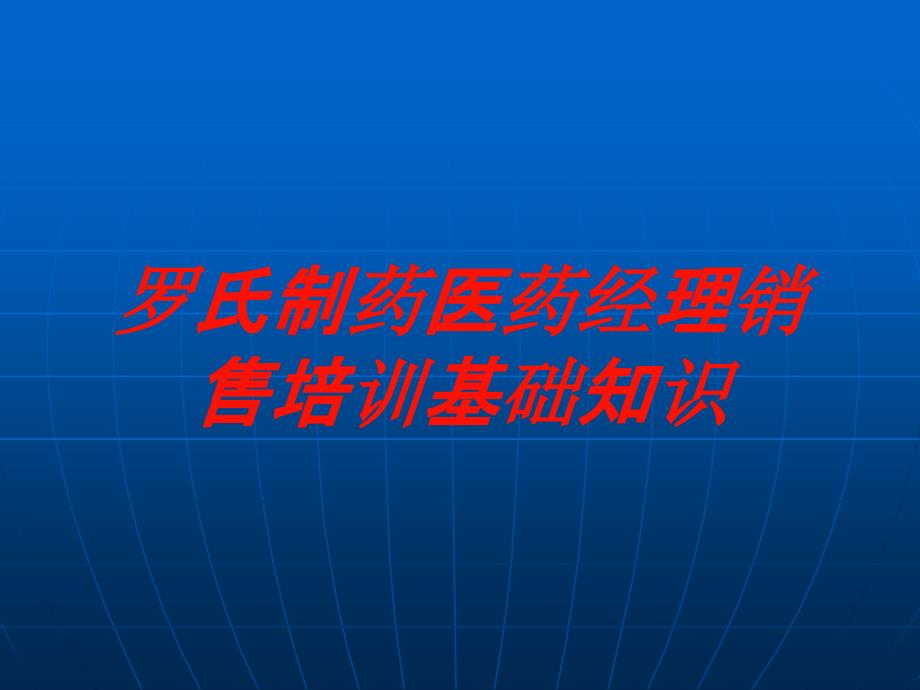 罗氏制药医药经理销售培训基础知识培训课件_第1页