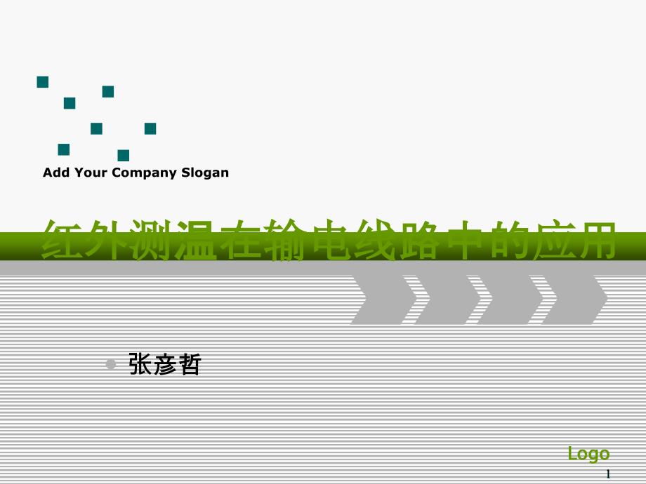 红外测温在输电线路中的应用分析课件_第1页