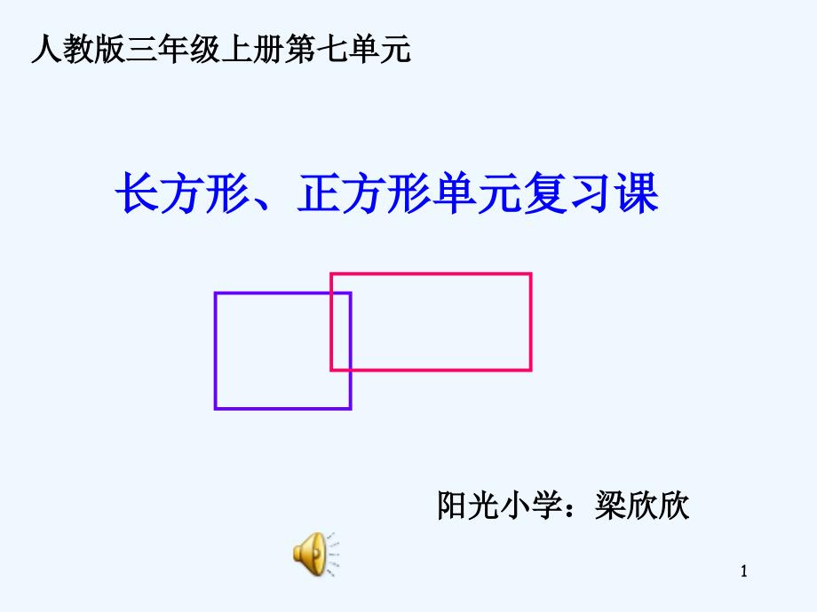 长方形正方形的周长复习课件_第1页