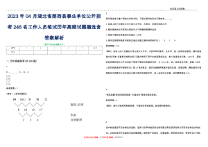 2023年04月湖北省郧西县事业单位公开招考246名工作人员笔试历年高频试题摘选含答案解析_0
