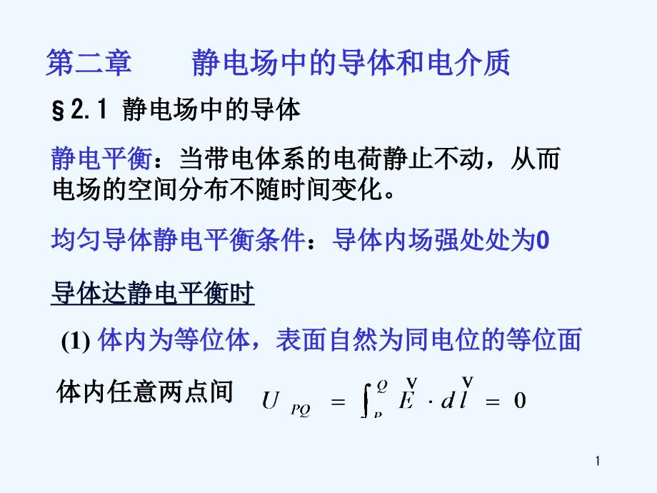 第二章-导体和电介质课件_第1页