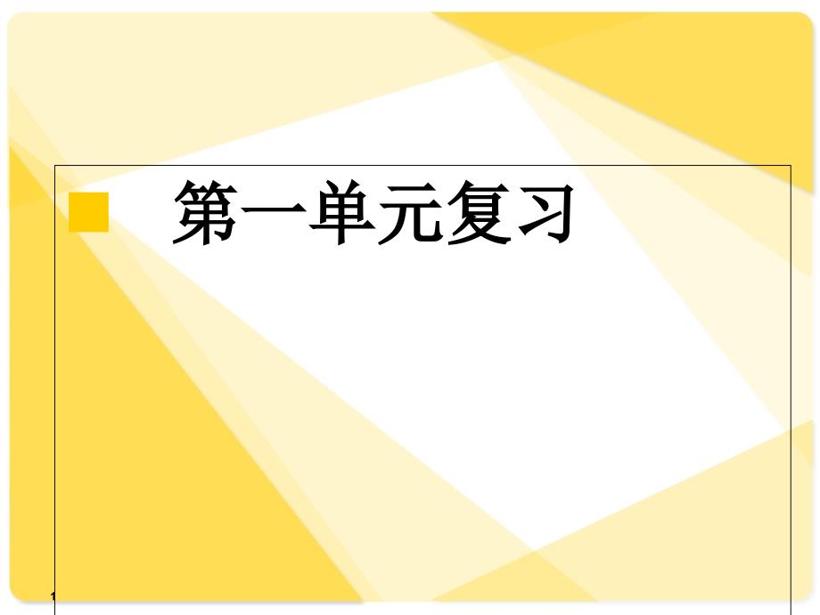 人教版语文七年级下册第一单元复习课ppt课件_第1页