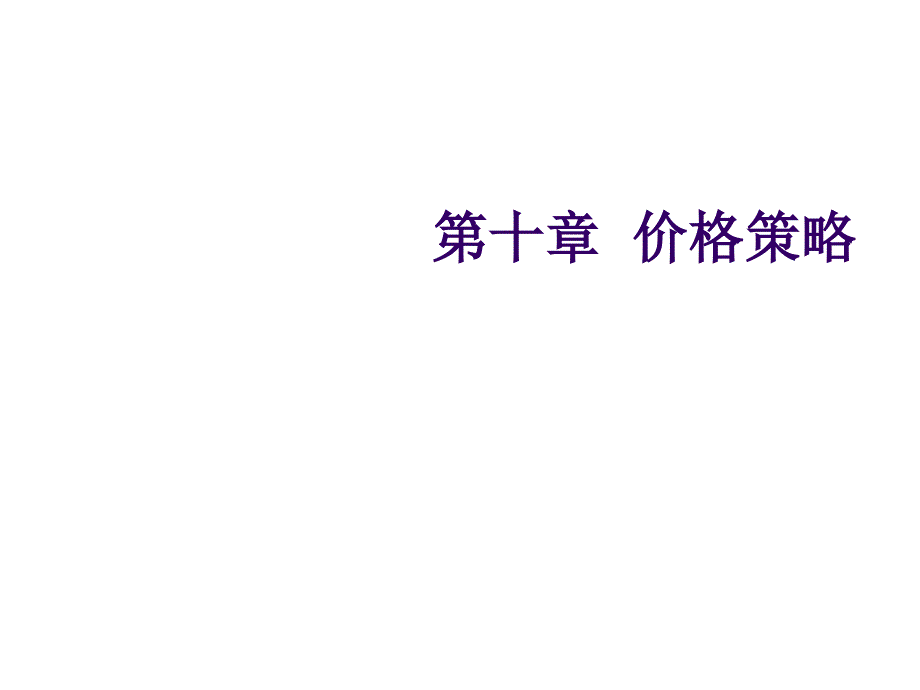 市场营销课件第十章定价策略_第1页