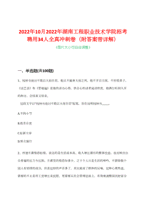 2022年10月2022年湖南工程职业技术学院招考聘用34人全真冲刺卷（附答案带详解）