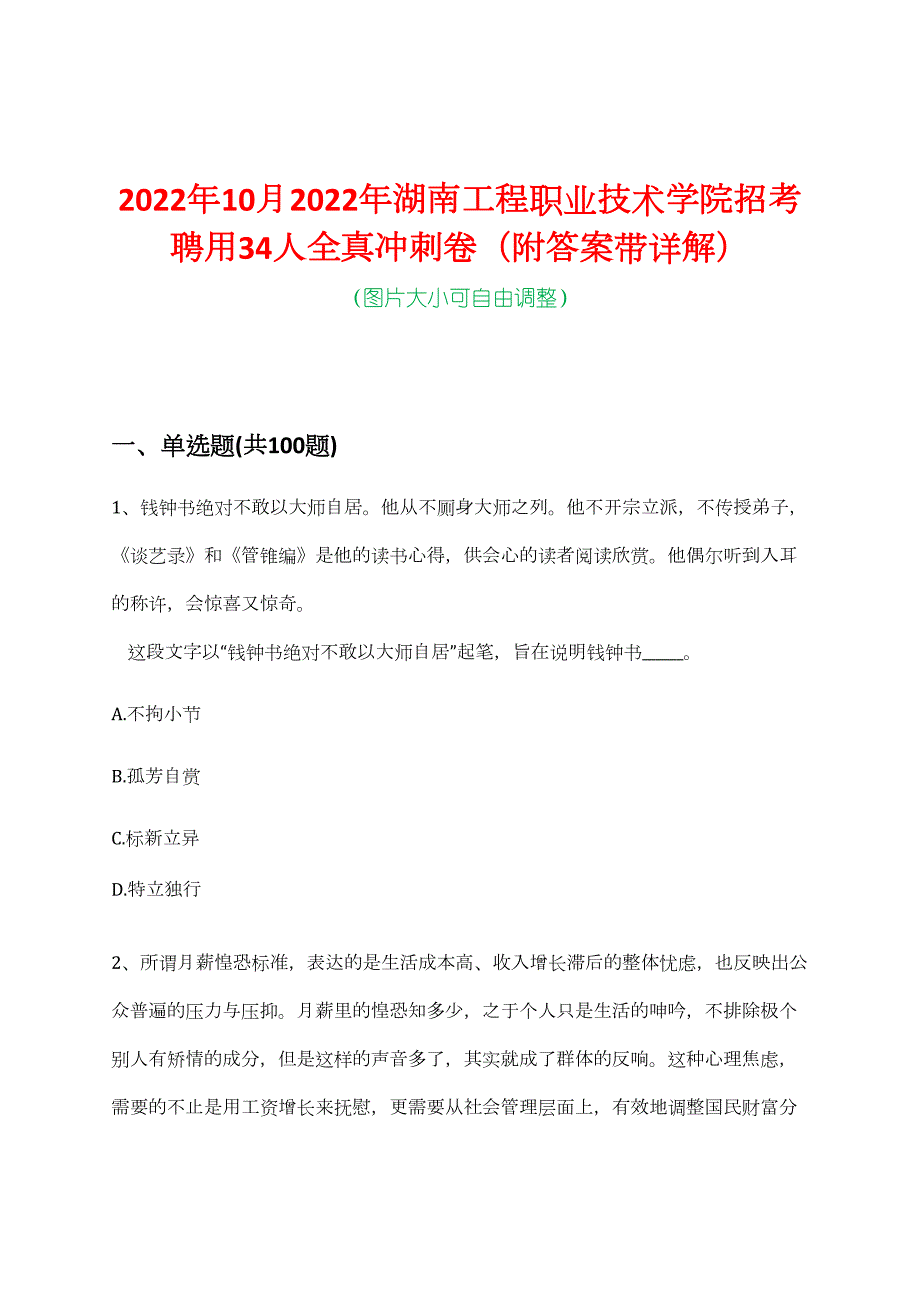 2022年10月2022年湖南工程职业技术学院招考聘用34人全真冲刺卷（附答案带详解）_第1页