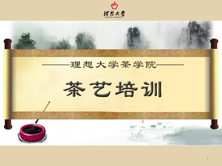 茶艺师训前说明会课件_第1页