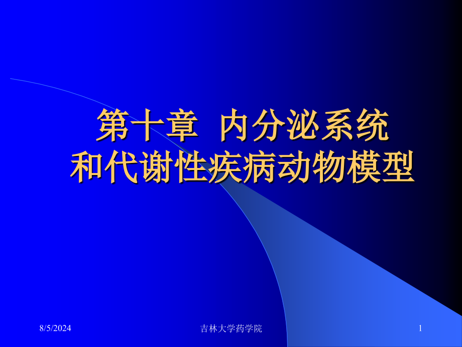 内分泌系统和代谢动物模型课件_第1页