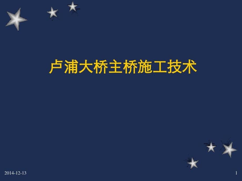 卢浦大桥主桥施工技术共_第1页