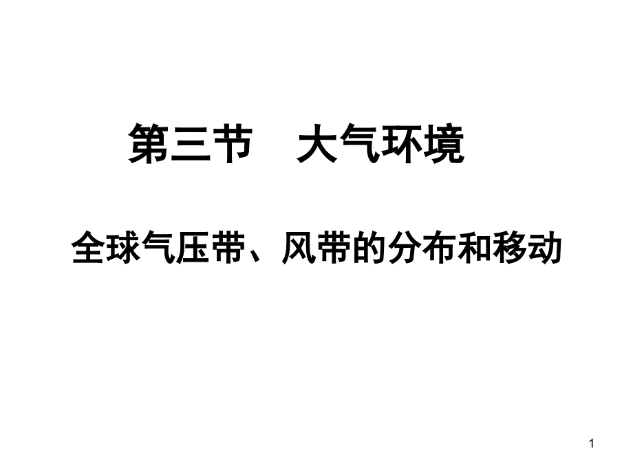 大气环境第六课时全球气压带和风带的分布和移动及对气候的影响课件_第1页