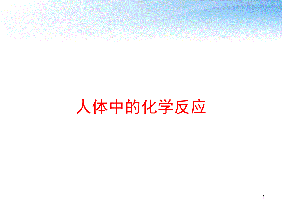 人体中的化学反应课件_第1页