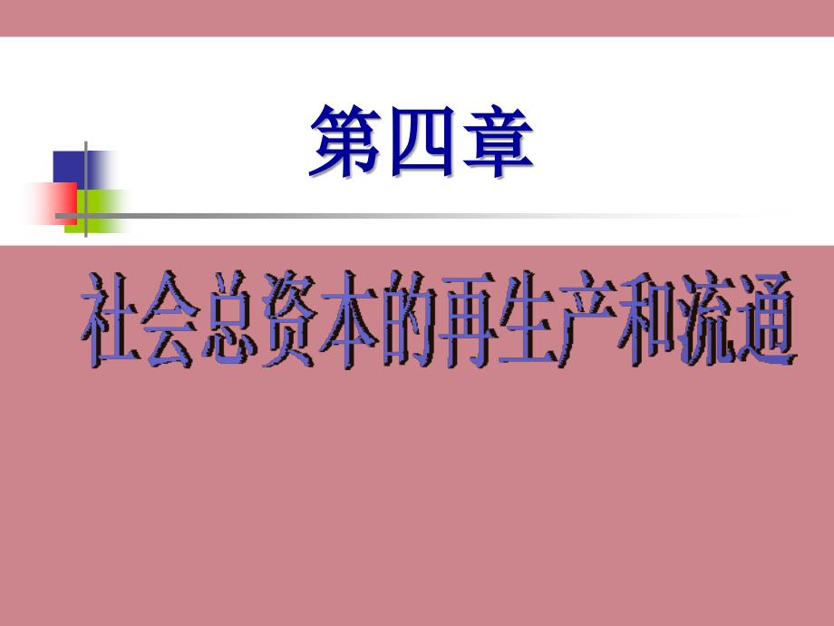 社会总资本的再生产和流通课件2_第1页