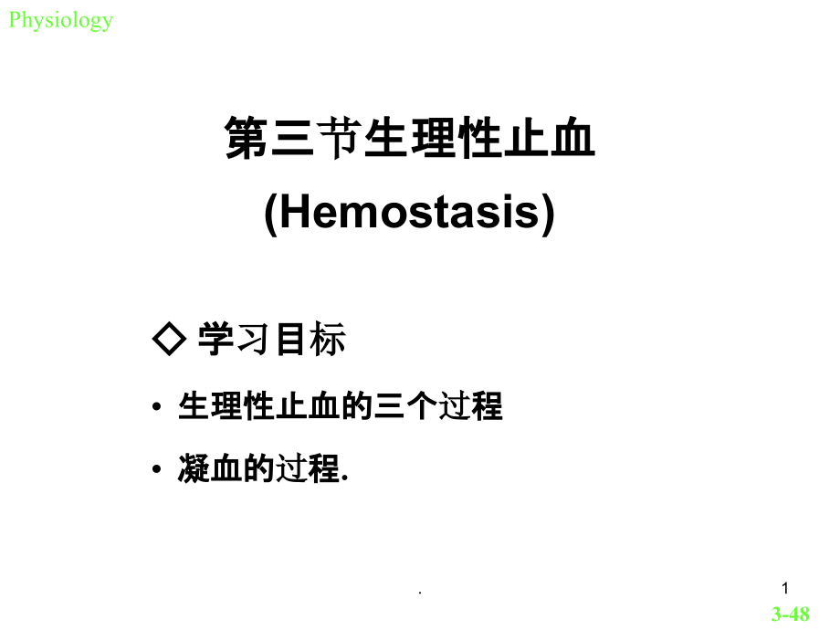 生理第三节生理性止血课件_第1页