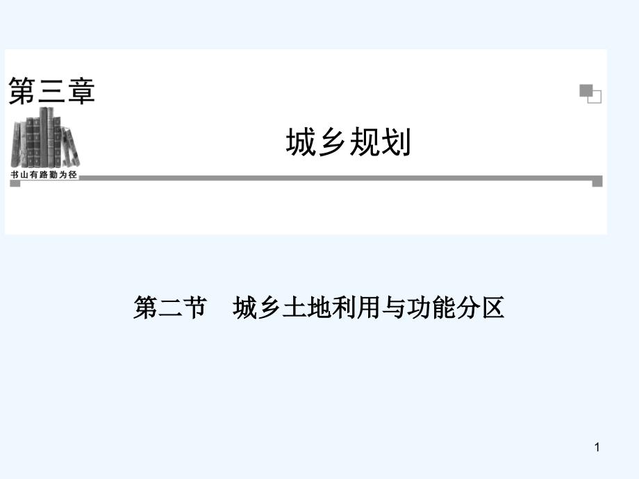 城乡土地利用与功能分区ppt课件_第1页