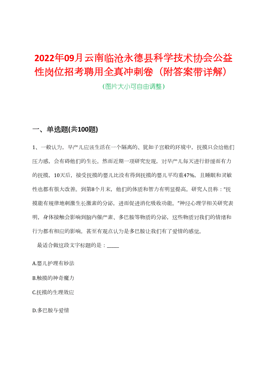 2022年09月云南临沧永德县科学技术协会公益性岗位招考聘用全真冲刺卷（附答案带详解）_第1页