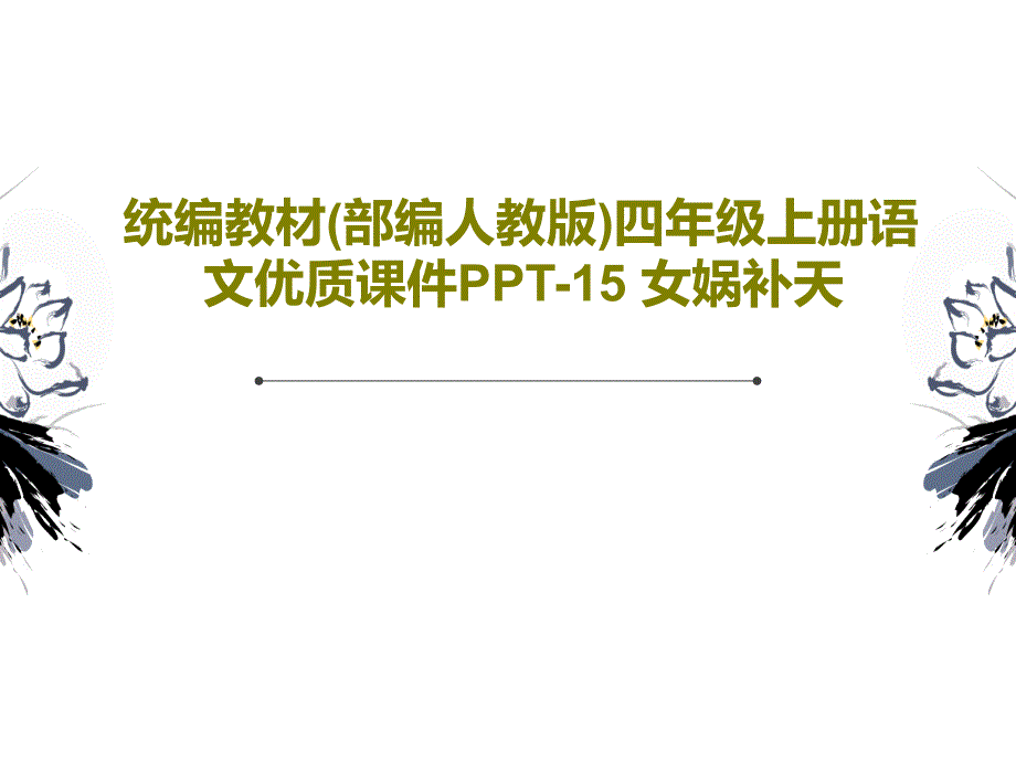 统编教材(部编人教版)四年级上册语文优质教学课件-15-女娲补天_第1页