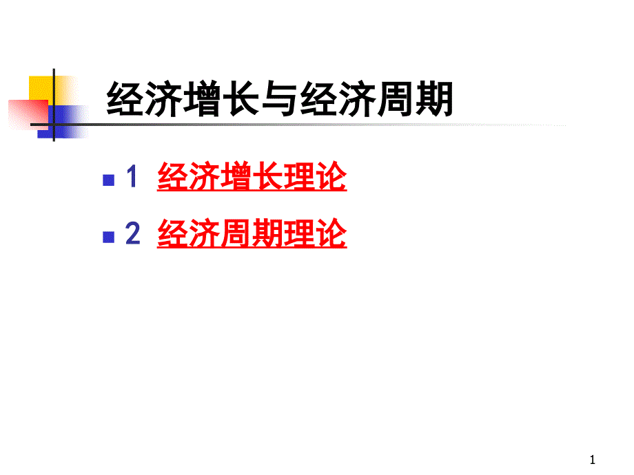 经济增长和经济周期课件_第1页