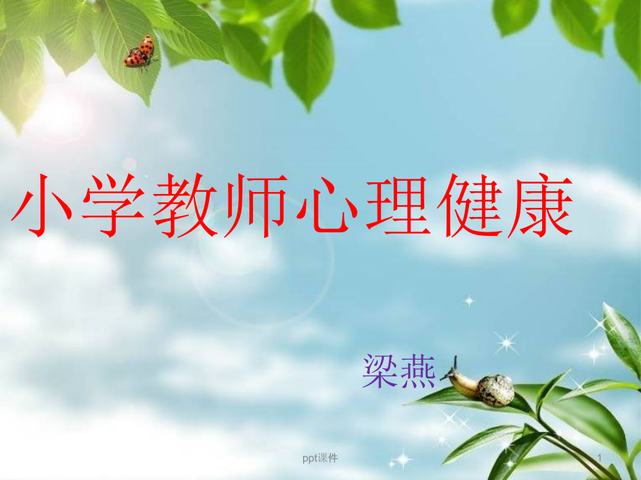 教师心理健康培训课件_第1页