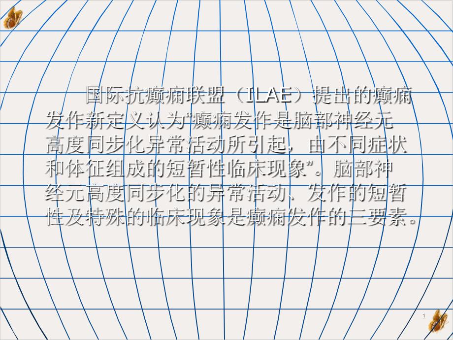 癫痫神经内科教学实用课件_第1页