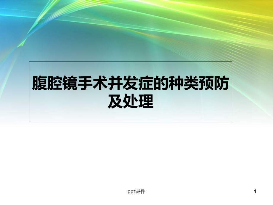 腹腔镜手术并发症的种类预防及处理课件_第1页