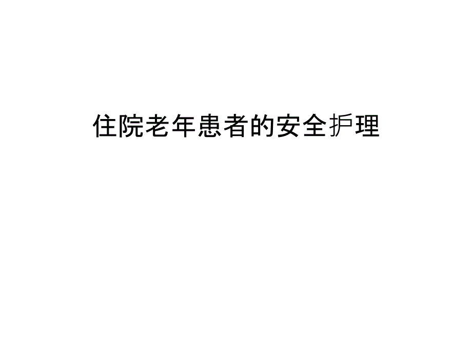 住院老年患者的安全护理教学文案课件_第1页