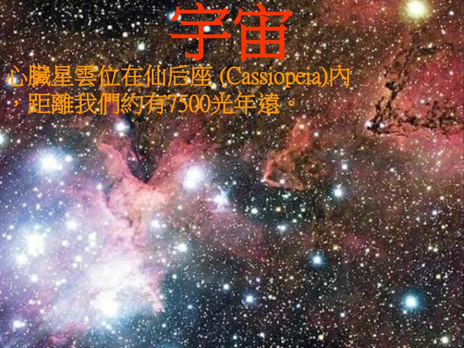 银河系恒星行星卫星星系宇宙地球太阳月亮课件_第1页