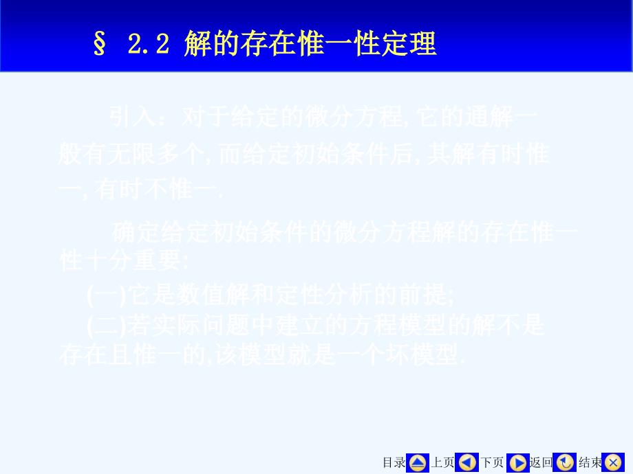 常微分方程ppt课件--解的存在唯一性定理_第1页