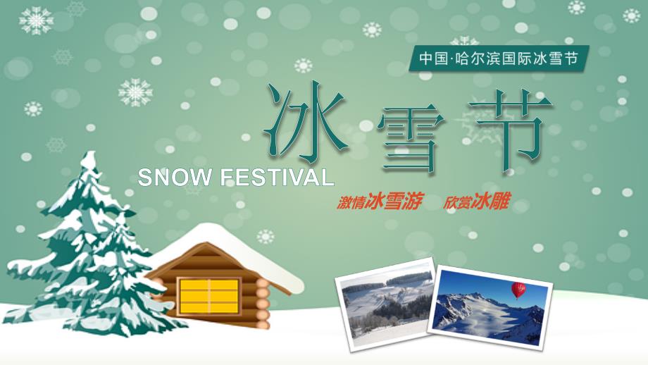 冰雪节旅游介绍PPT模板课件_第1页