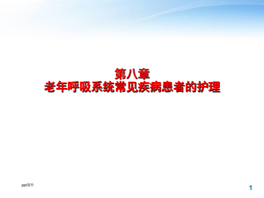 老年护理学--老年呼吸系统常见疾病患者的护理--课件_第1页