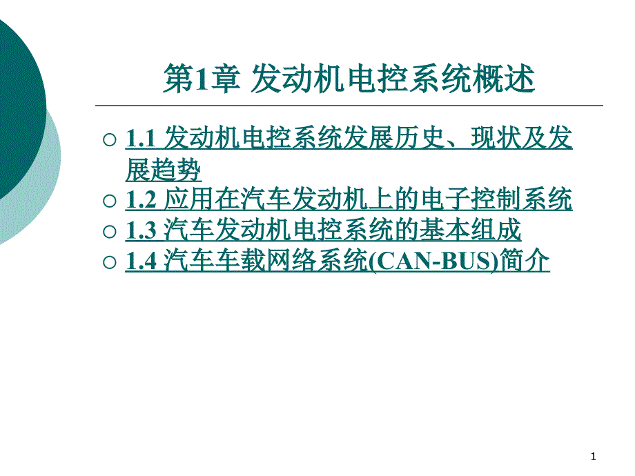 第1章发动机电控系统概述课件_第1页