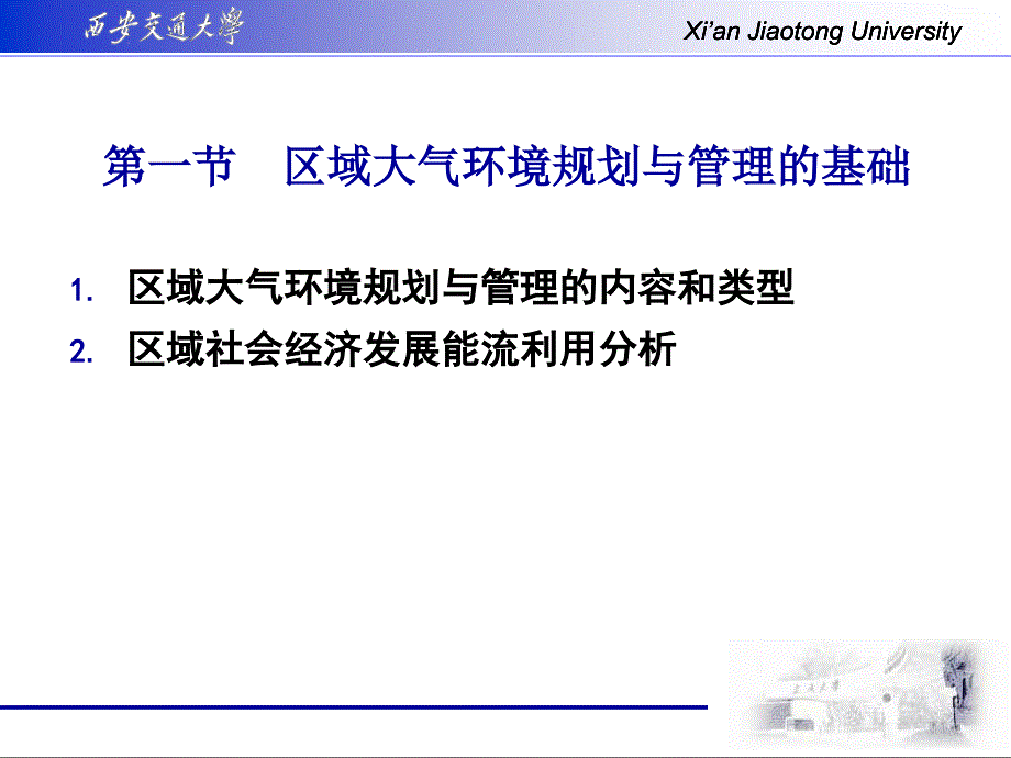 第六章-区域大气环境规划与管理课件_第1页