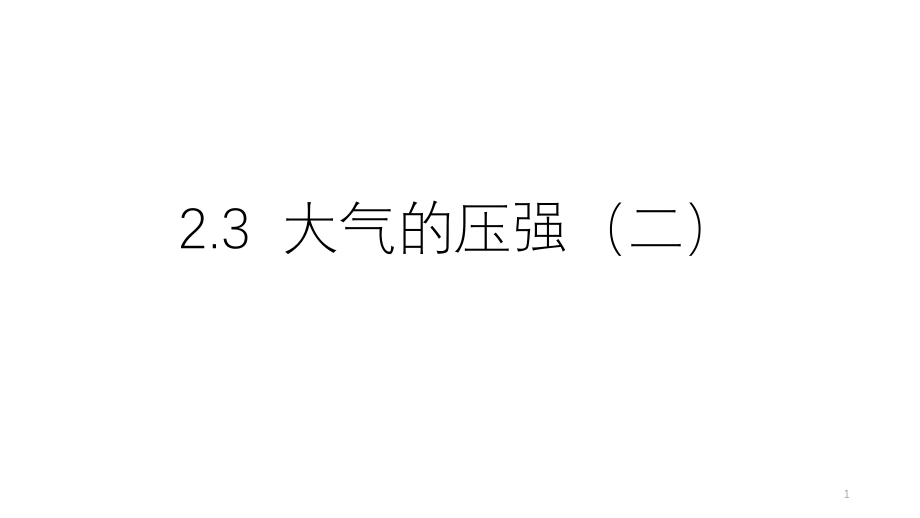 浙教版科学八年级上册-23--大气的压强(二)课件_第1页