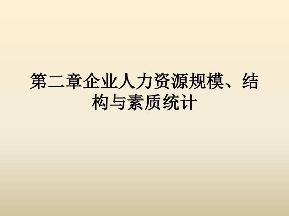 第二章-企业人力资源规模、结构与素质统计课件_第1页