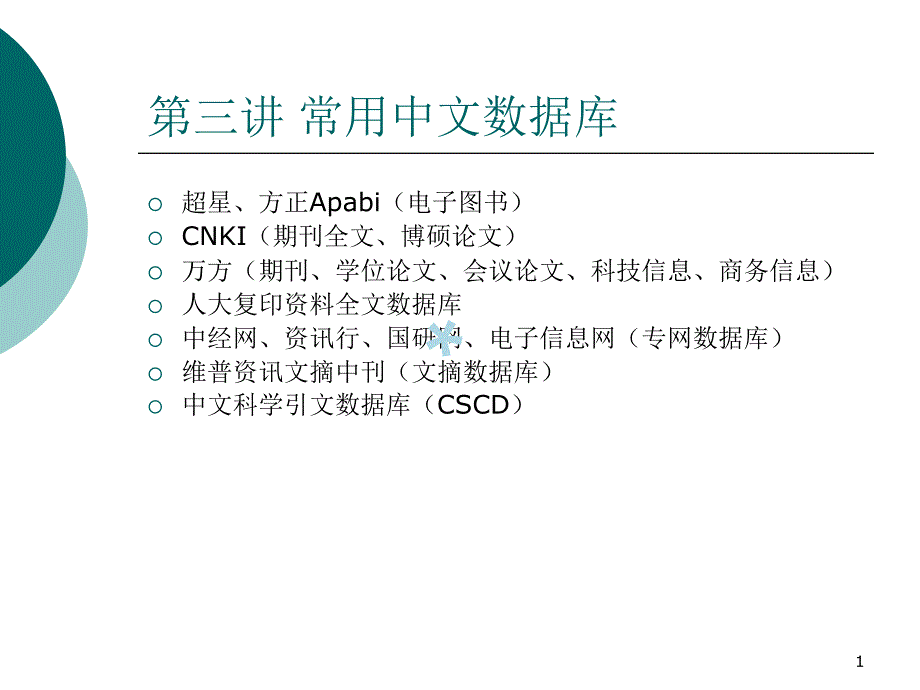 常用中文数据库课件_第1页