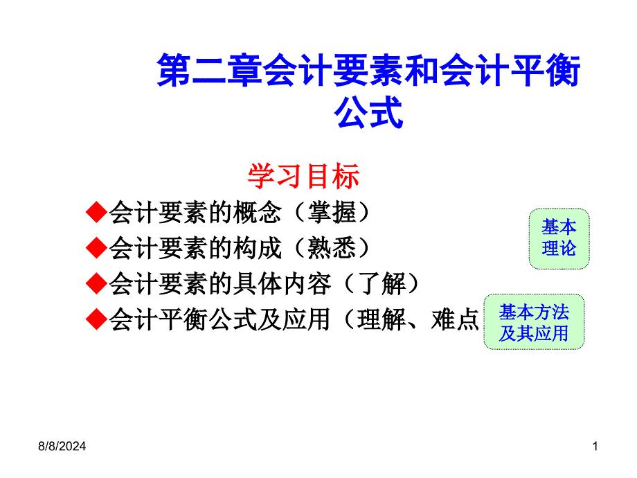 第二章会计要素与会计平衡公式资料教学课件_第1页