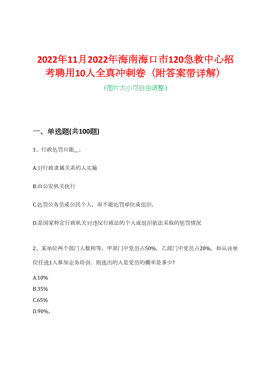 2022年11月2022年海南海口市120急救中心招考聘用10人全真冲刺卷（附答案带详解）_第1页