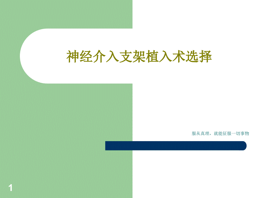 神经介入支架植入术选择课件整理_第1页