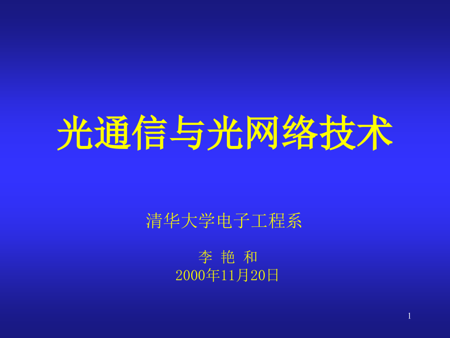 光通信与光网络技术课件_第1页