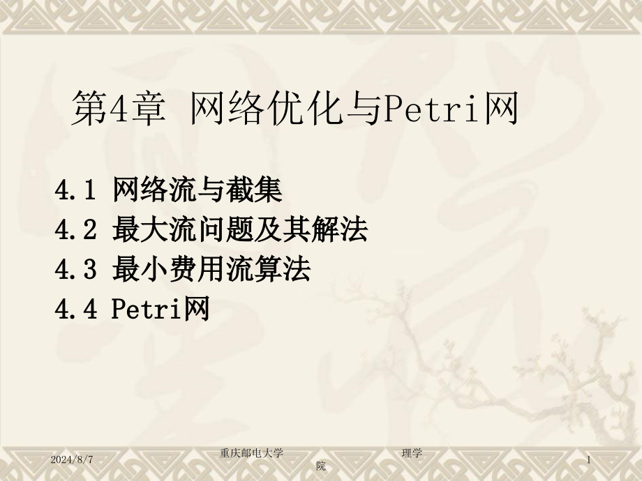 第四章-网络优化与petri网课件_第1页