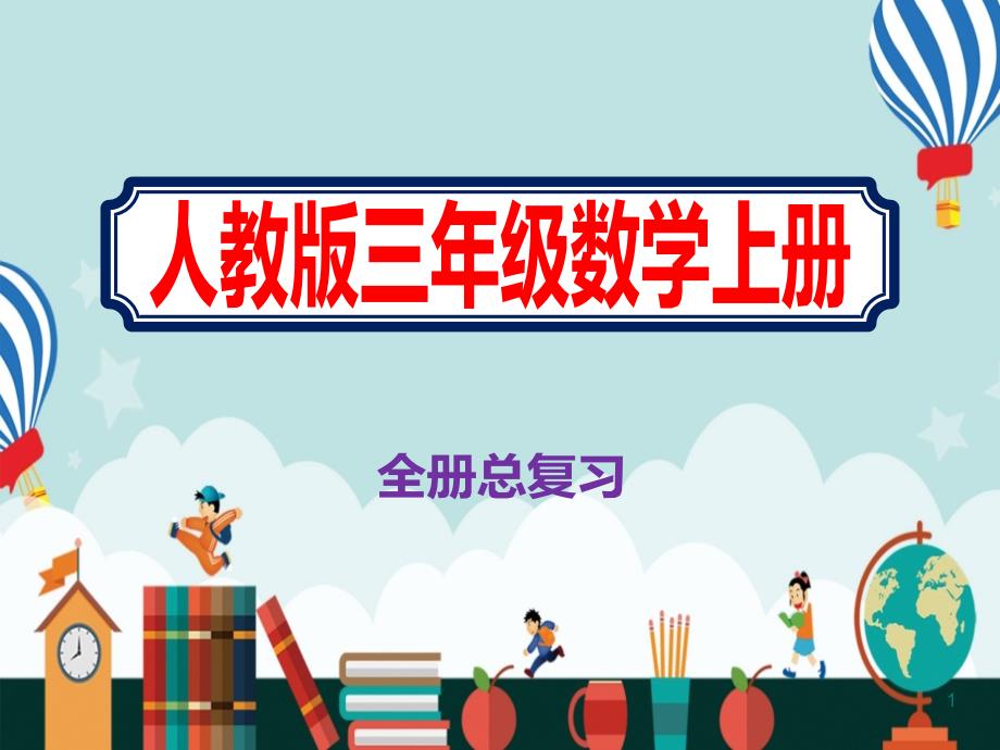 三年级数学上册全册总复习完整《人教版》ppt课件_第1页