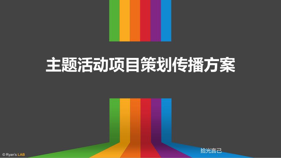 主题活动项目策划传播方案课件_第1页